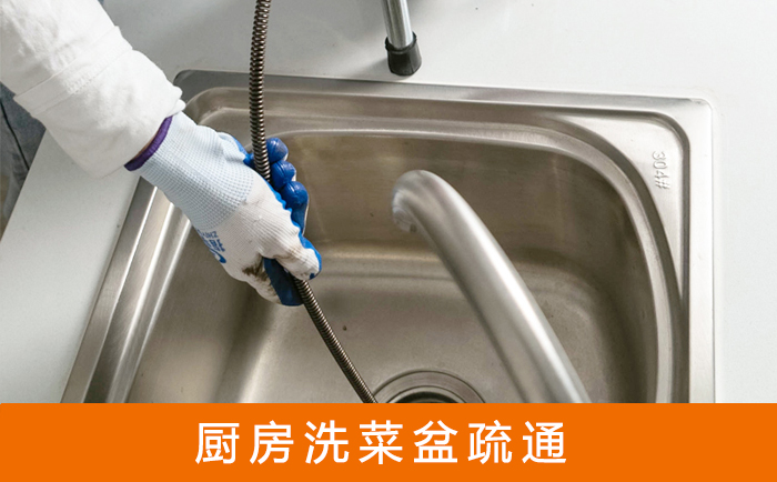舞钢疏通洗菜盆